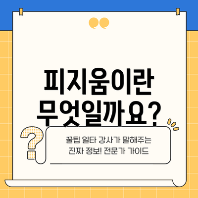 피지움이란 무엇일까요?