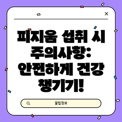 피지움 섭취 시 주의사항: 안전하게 건강 챙기기!