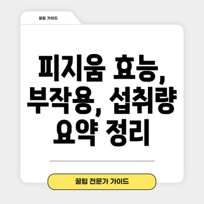 피지움 효능, 부작용, 섭취량 요약 정리