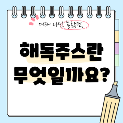 해독주스란 무엇일까요?
