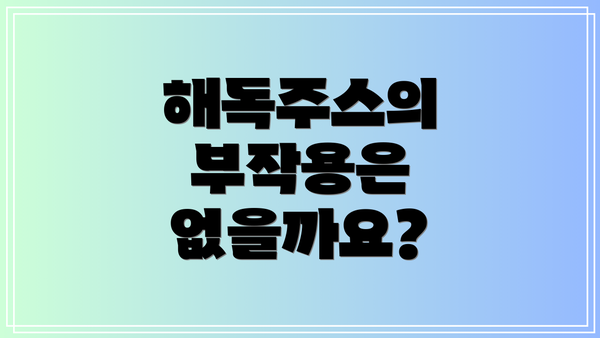 해독주스의 부작용은 없을까요?