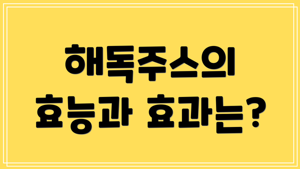 해독주스의 효능과 효과는?