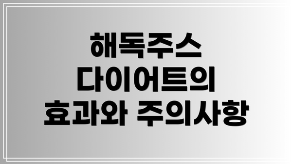 해독주스 다이어트의 효과와 주의사항