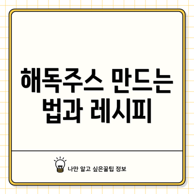 해독주스 만드는 법과 레시피