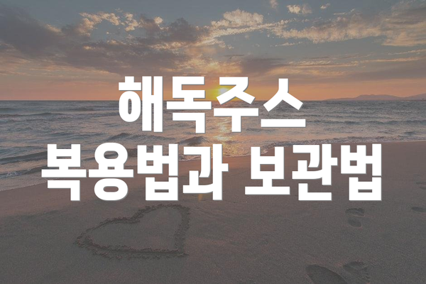 해독주스 복용법과 보관법