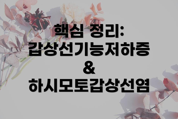 핵심 정리: 갑상선기능저하증 & 하시모토갑상선염
