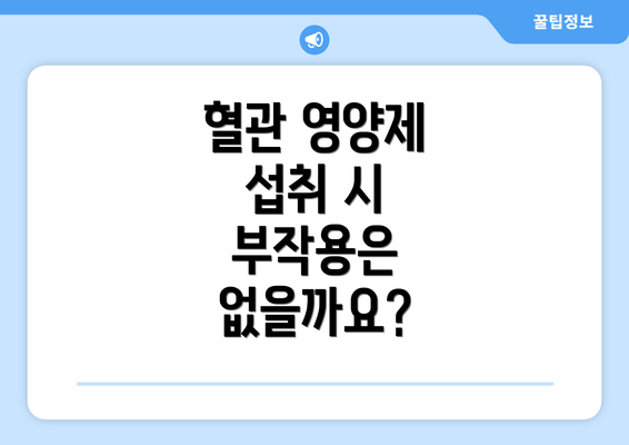 혈관 영양제 섭취 시 부작용은 없을까요?
