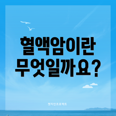 혈액암이란 무엇일까요?