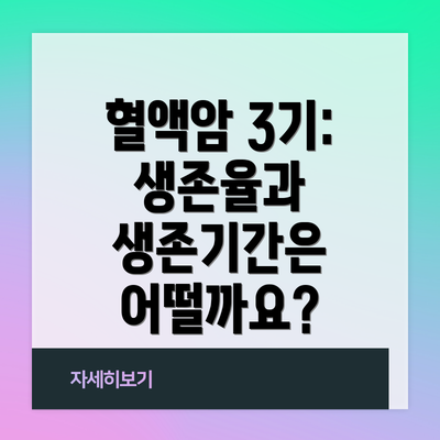 혈액암 3기: 생존율과 생존기간은 어떨까요?