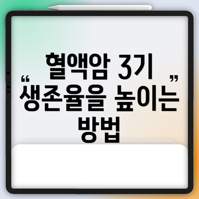 혈액암 3기 생존율을 높이는 방법