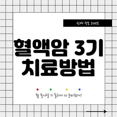 혈액암 3기 치료방법