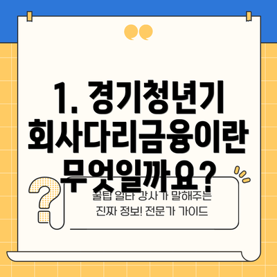 1. 경기청년기회사다리금융이란 무엇일까요?