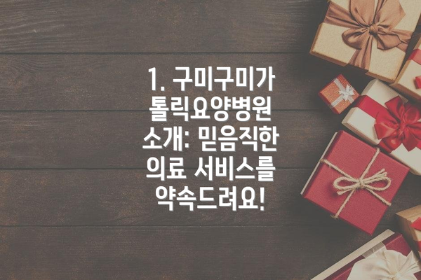 1. 구미구미가톨릭요양병원 소개: 믿음직한 의료 서비스를 약속드려요!