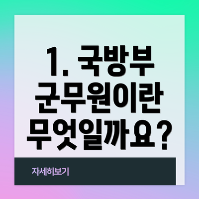 1. 국방부 군무원이란 무엇일까요?