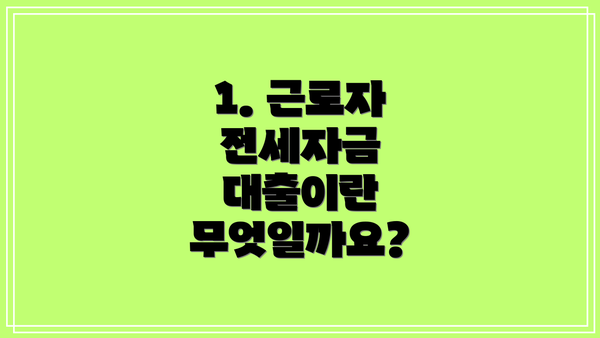 1. 근로자 전세자금 대출이란 무엇일까요?