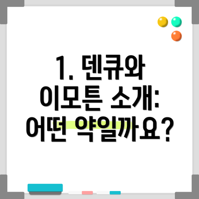 1. 덴큐와 이모튼 소개: 어떤 약일까요?