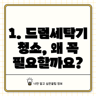 1. 드럼세탁기 청소, 왜 꼭 필요할까요?