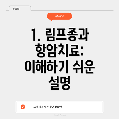 1. 림프종과 항암치료: 이해하기 쉬운 설명