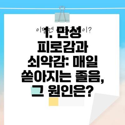 1. 만성 피로감과 쇠약감: 매일 쏟아지는 졸음, 그 원인은?