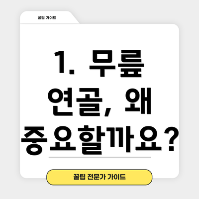 1. 무릎 연골, 왜 중요할까요?