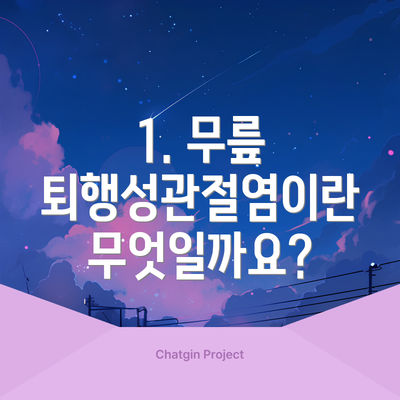 1. 무릎 퇴행성관절염이란 무엇일까요?