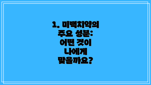 1. 미백치약의 주요 성분: 어떤 것이 나에게 맞을까요?