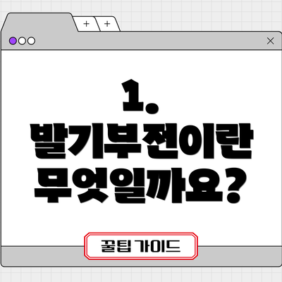 1. 발기부전이란 무엇일까요?