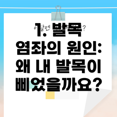 1. 발목 염좌의 원인: 왜 내 발목이 삐었을까요?