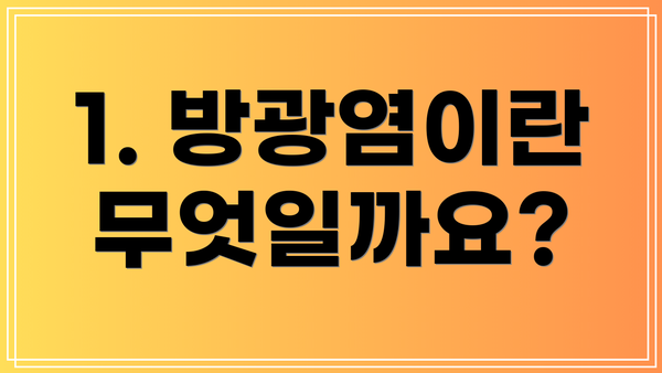 1. 방광염이란 무엇일까요?