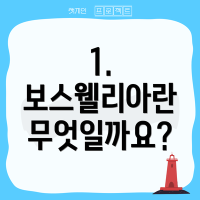 1. 보스웰리아란 무엇일까요?