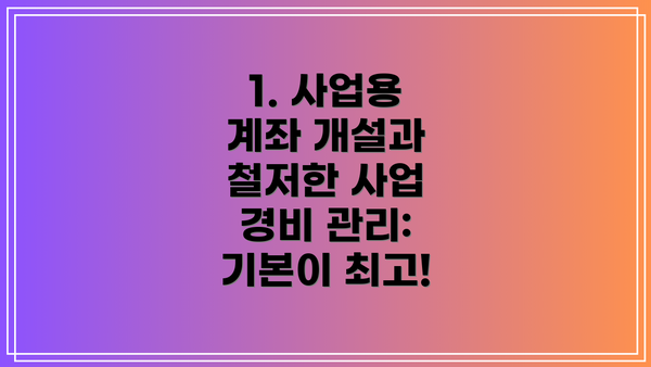 1. 사업용 계좌 개설과 철저한 사업 경비 관리: 기본이 최고!