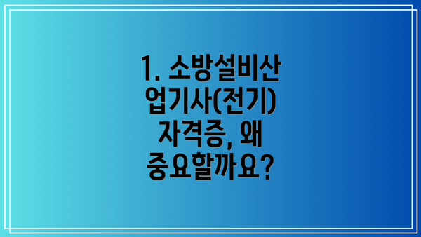 1. 소방설비산업기사(전기) 자격증, 왜 중요할까요?