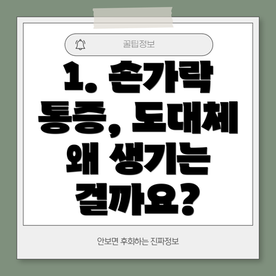 1. 손가락 통증, 도대체 왜 생기는 걸까요?