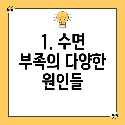 1. 수면 부족의 다양한 원인들