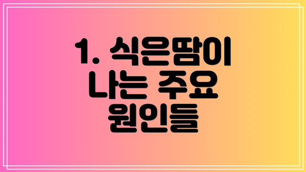 1. 식은땀이 나는 주요 원인들