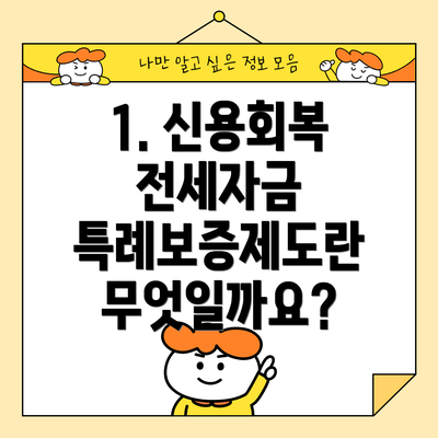 1. 신용회복 전세자금 특례보증제도란 무엇일까요?
