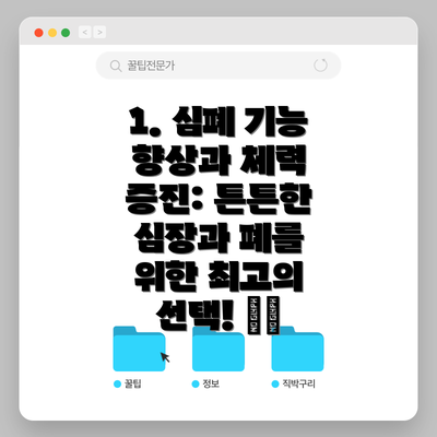1. 심폐 기능 향상과 체력 증진: 튼튼한 심장과 폐를 위한 최고의 선택! ❤️