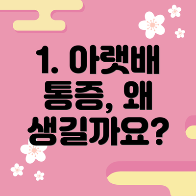 1. 아랫배 통증, 왜 생길까요?