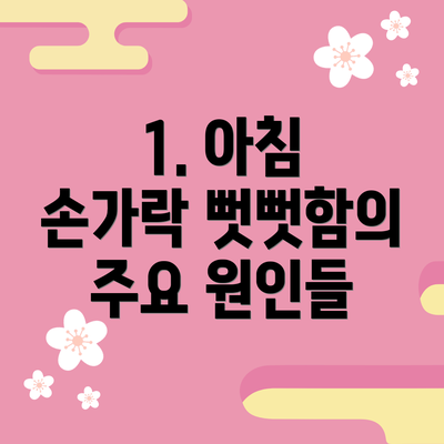 1. 아침 손가락 뻣뻣함의 주요 원인들