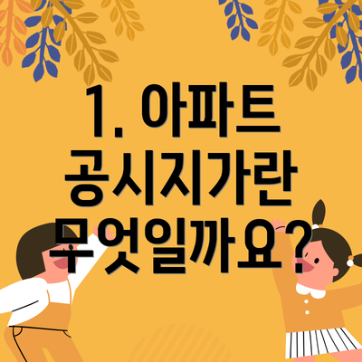 1. 아파트 공시지가란 무엇일까요?