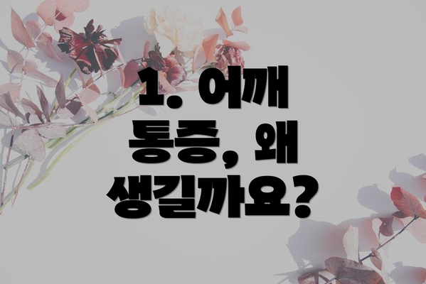 1. 어깨 통증, 왜 생길까요?