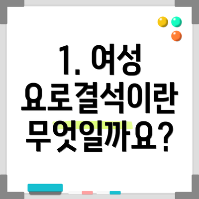 1. 여성 요로결석이란 무엇일까요?