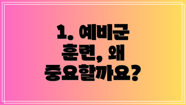 1. 예비군 훈련, 왜 중요할까요?