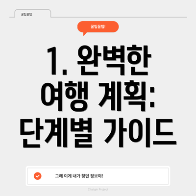 1. 완벽한 여행 계획: 단계별 가이드