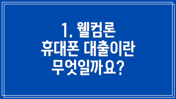 1. 웰컴론 휴대폰 대출이란 무엇일까요?