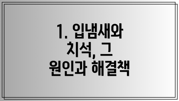 1. 입냄새와 치석, 그 원인과 해결책