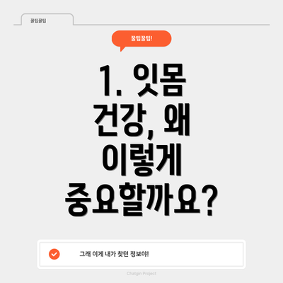 1. 잇몸 건강, 왜 이렇게 중요할까요?