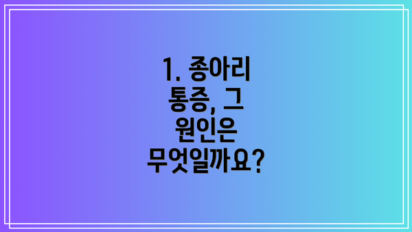 1. 종아리 통증, 그 원인은 무엇일까요?