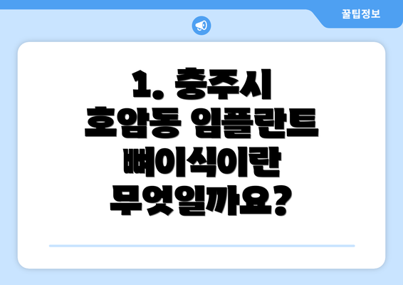 1. 충주시 호암동 임플란트 뼈이식이란 무엇일까요?