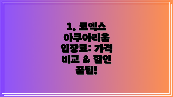 1. 코엑스 아쿠아리움 입장료: 가격 비교 & 할인 꿀팁!